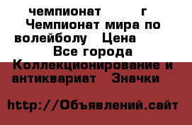 11.1) чемпионат : 1978 г - Чемпионат мира по волейболу › Цена ­ 99 - Все города Коллекционирование и антиквариат » Значки   